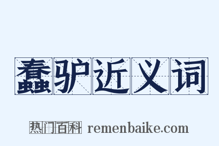 蠢驴近义词是什么意思的图片